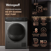 Сушильная машина Weissgauff WD 879 Diamond Heat Pump