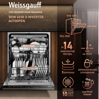 Посудомоечная машина Weissgauff BDW 6038 D Inverter Autoopen
