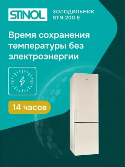 Холодильник Stinol STN 200 E бежевый