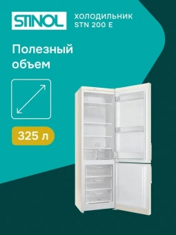 Холодильник Stinol STN 200 E бежевый