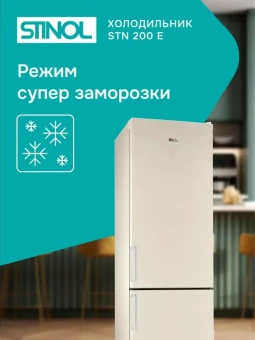 Холодильник Stinol STN 200 E бежевый