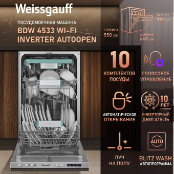Встраиваемая посудомоечная машина Weissgauff BDW 4533 Wi-Fi Inverter Autoopen узкая