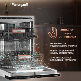 Посудомоечная машина Weissgauff BDW 6038 D Inverter Autoopen
