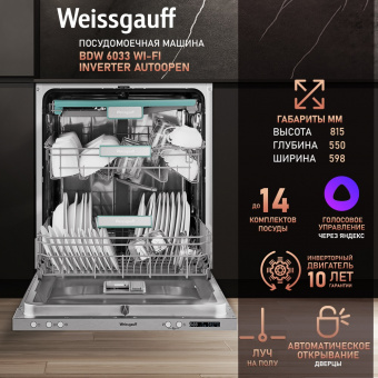 Встраиваемая посудомоечная машина Weissgauff BDW 6033 Wi-Fi Inverter Autoopen