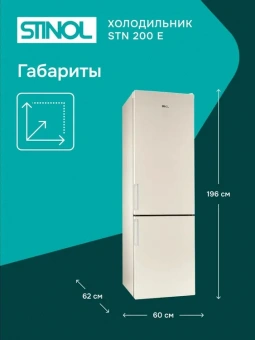 Холодильник Stinol STN 200 E бежевый