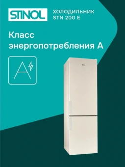 Холодильник Stinol STN 200 E бежевый
